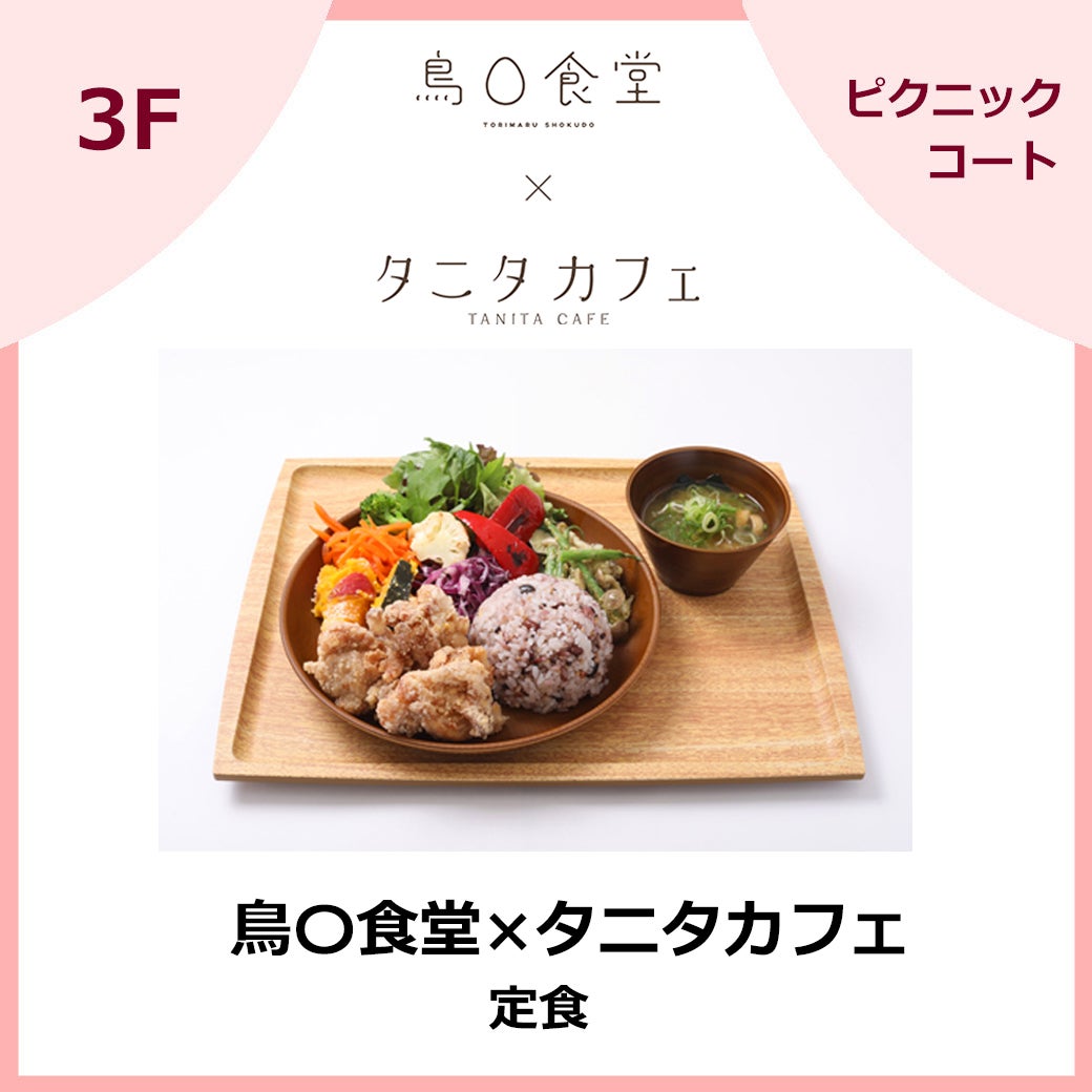 鳥〇食堂×タニタカフェ