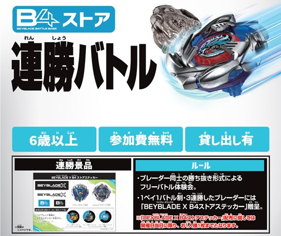 ベイブレードエックス 連勝バトルに参加しよう！