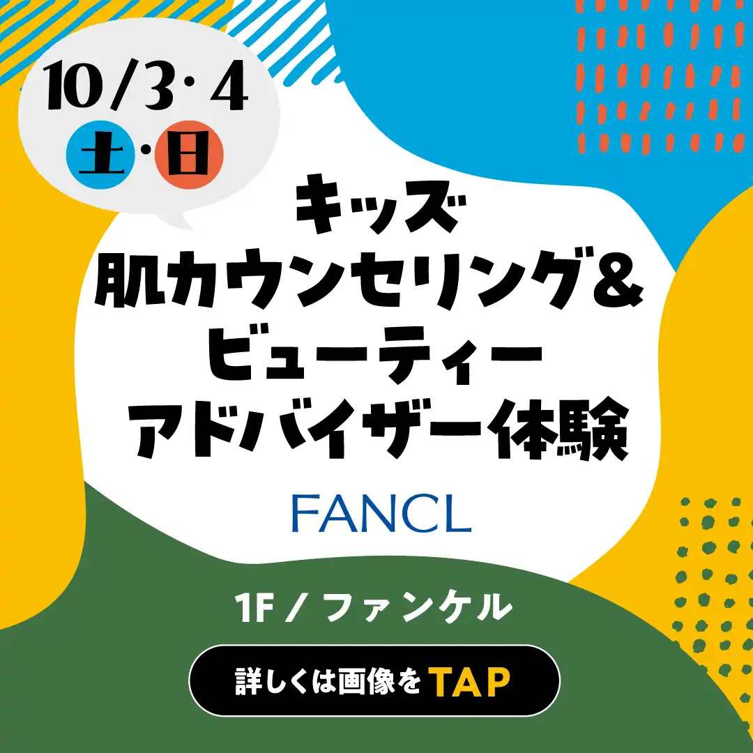 【要予約】10月3日(土) ・10月4日(日) おしごと体験 ～キッズ肌カウンセリング＆ビューティーアドバイザー体験～