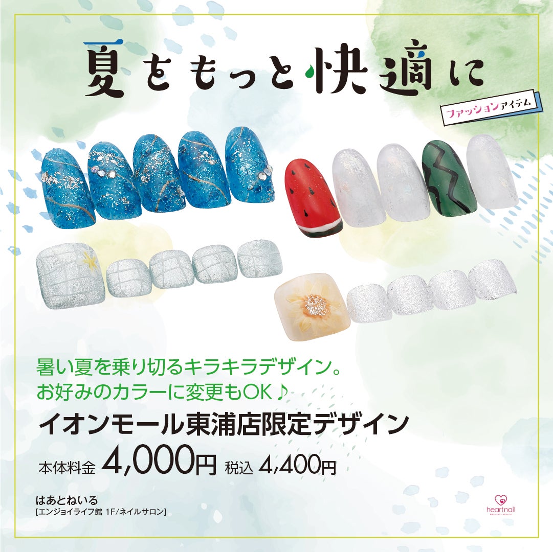 夏をもっと快適に