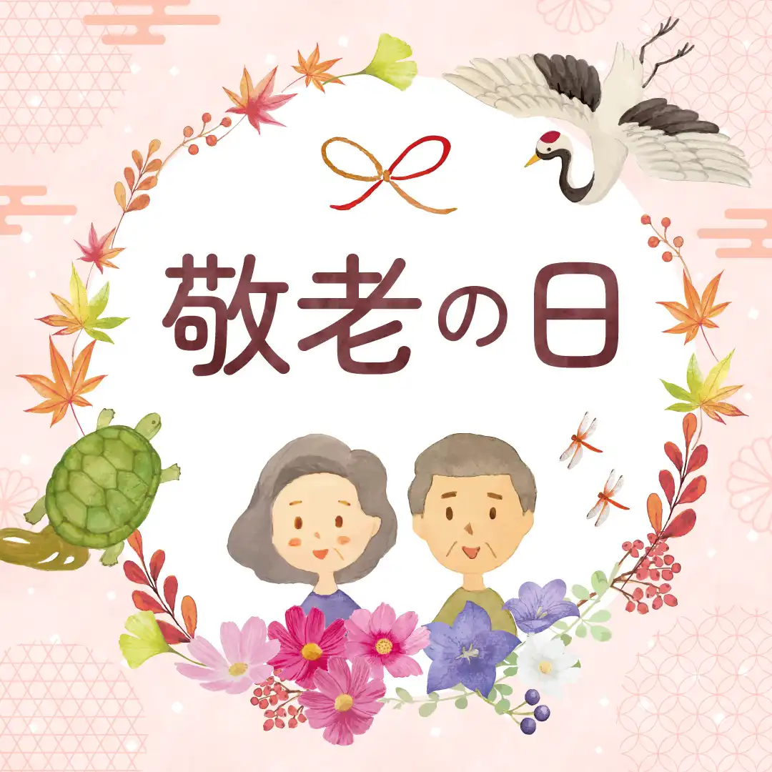 敬老の日