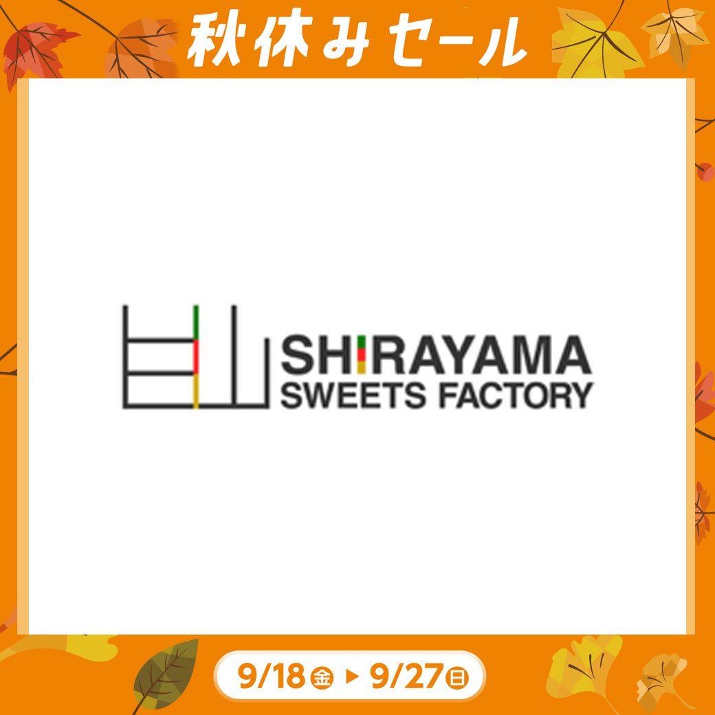 秋休み_シラヤマスイーツファクトリー