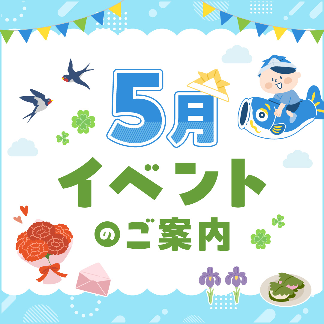 5月のイベント