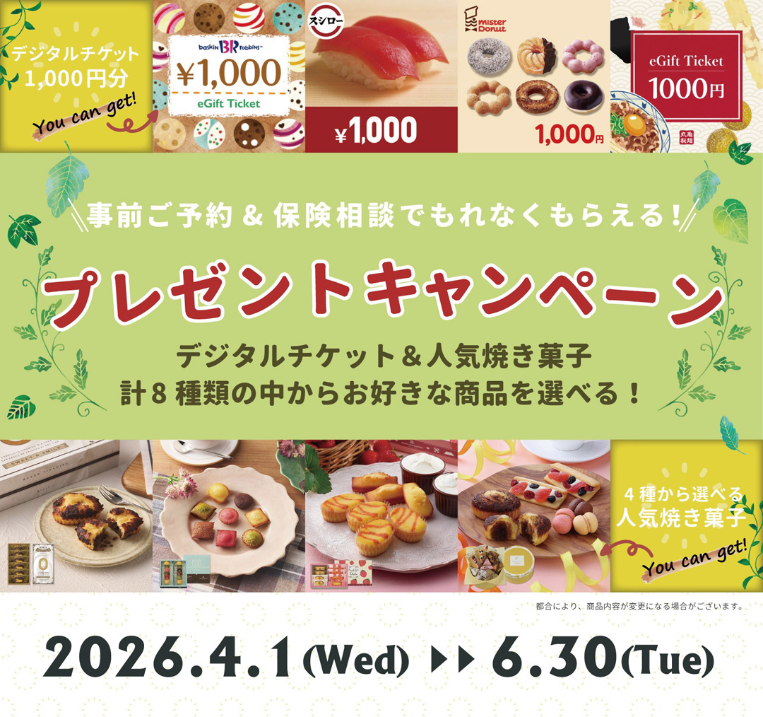 保険相談キャンペーン