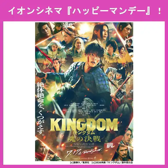 7月20日(月)はイオンシネマ『ハッピーマンデー』!