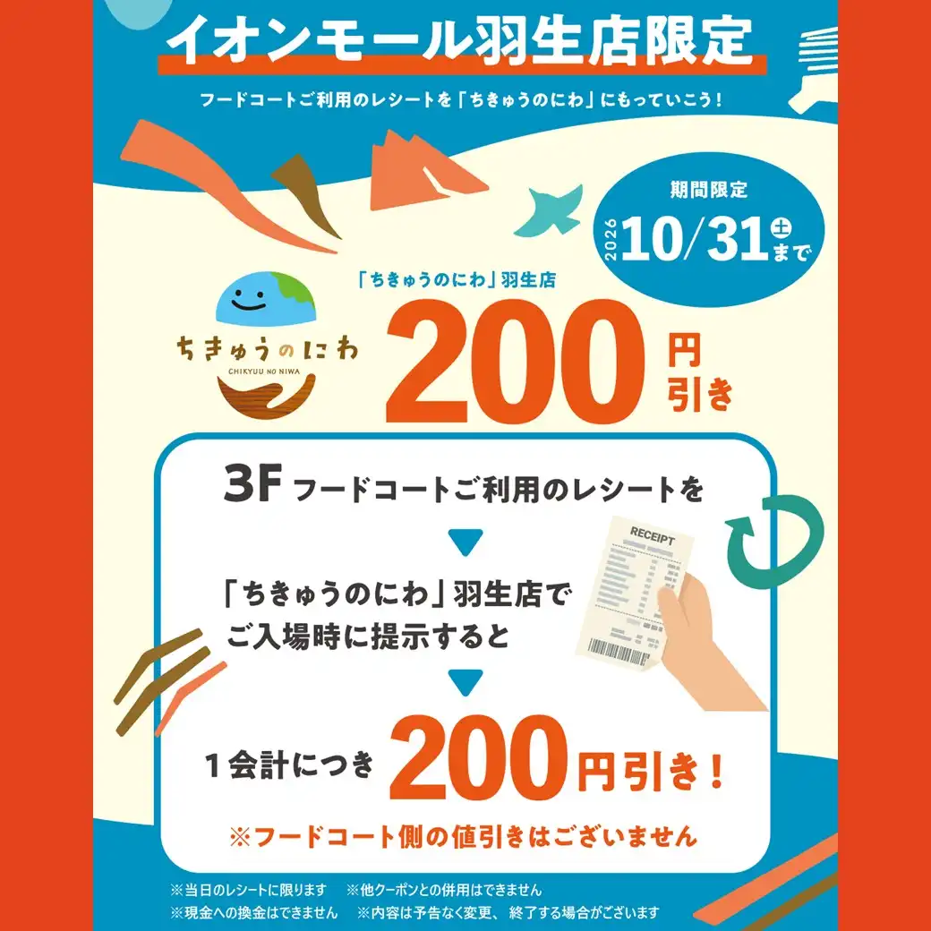 ちきゅうのにわ羽生店限定　フードコートご利用のレシートを「ちきゅうのにわ」にもっていこう！