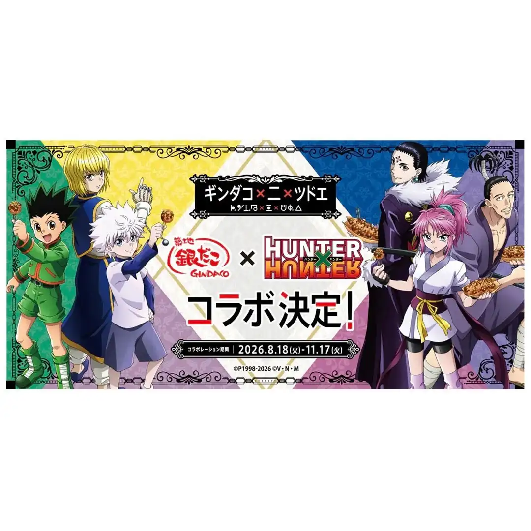 『築地銀だこ』×『HUNTER×HUNTER』待望の第2弾コラボが決定！