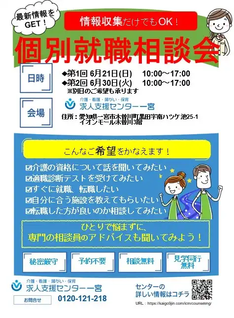 個別就職相談会のお知らせ