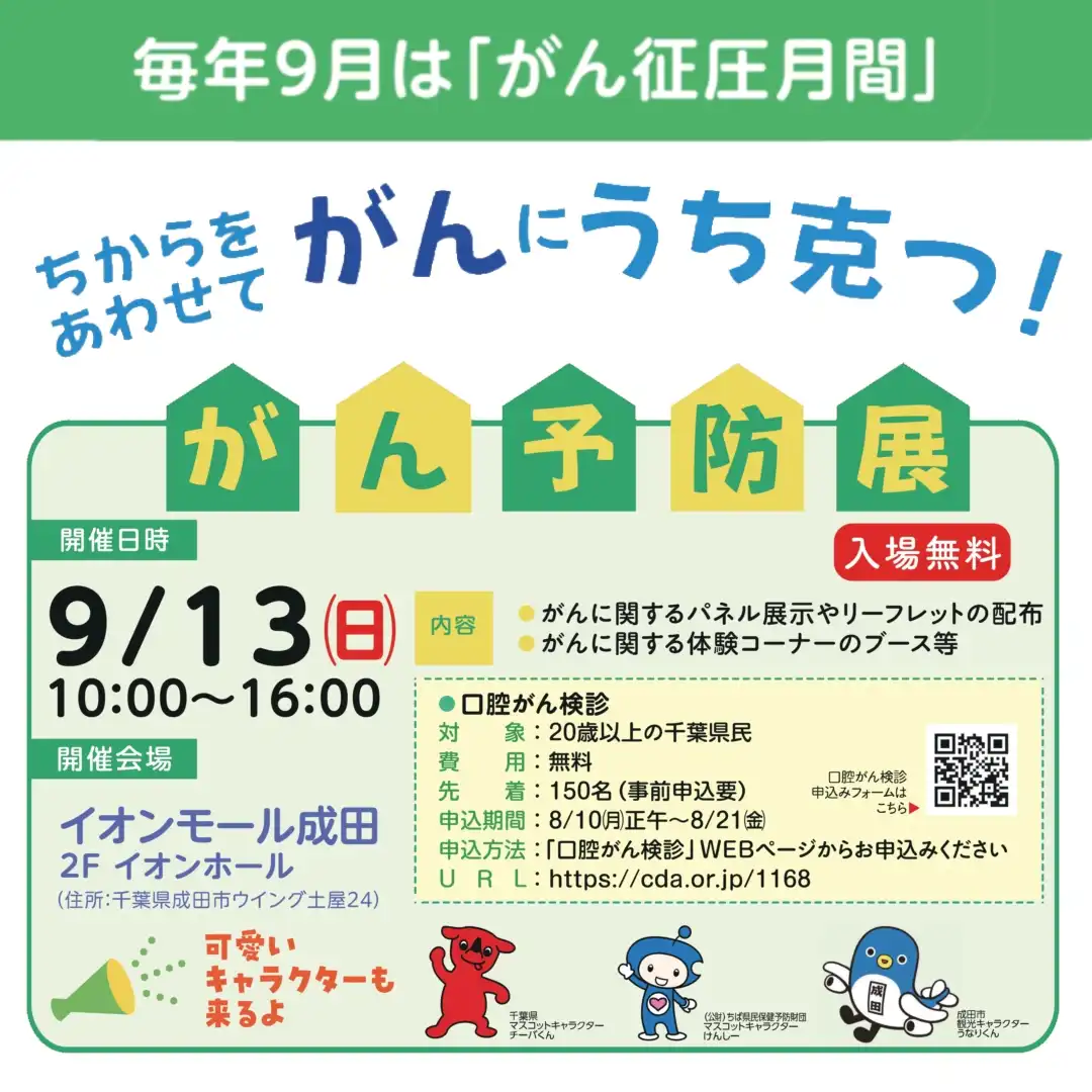 がん予防展