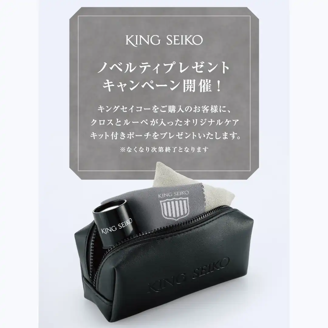 キングセイコー ノベルティプレゼント キャンペーン