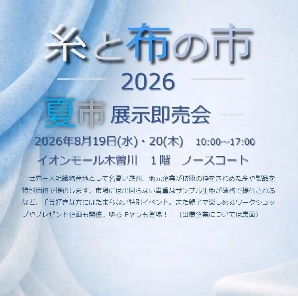 糸と布の市2026夏市 展示即売会