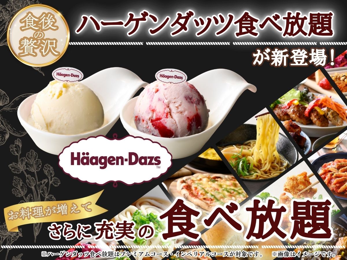 \ 5/21~ハーゲンダッツ アイスクリーム食べ放題が新登場! /