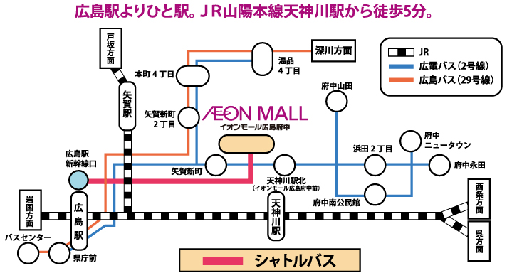 広島府中_アクセスガイド_公共交通機関のご案内