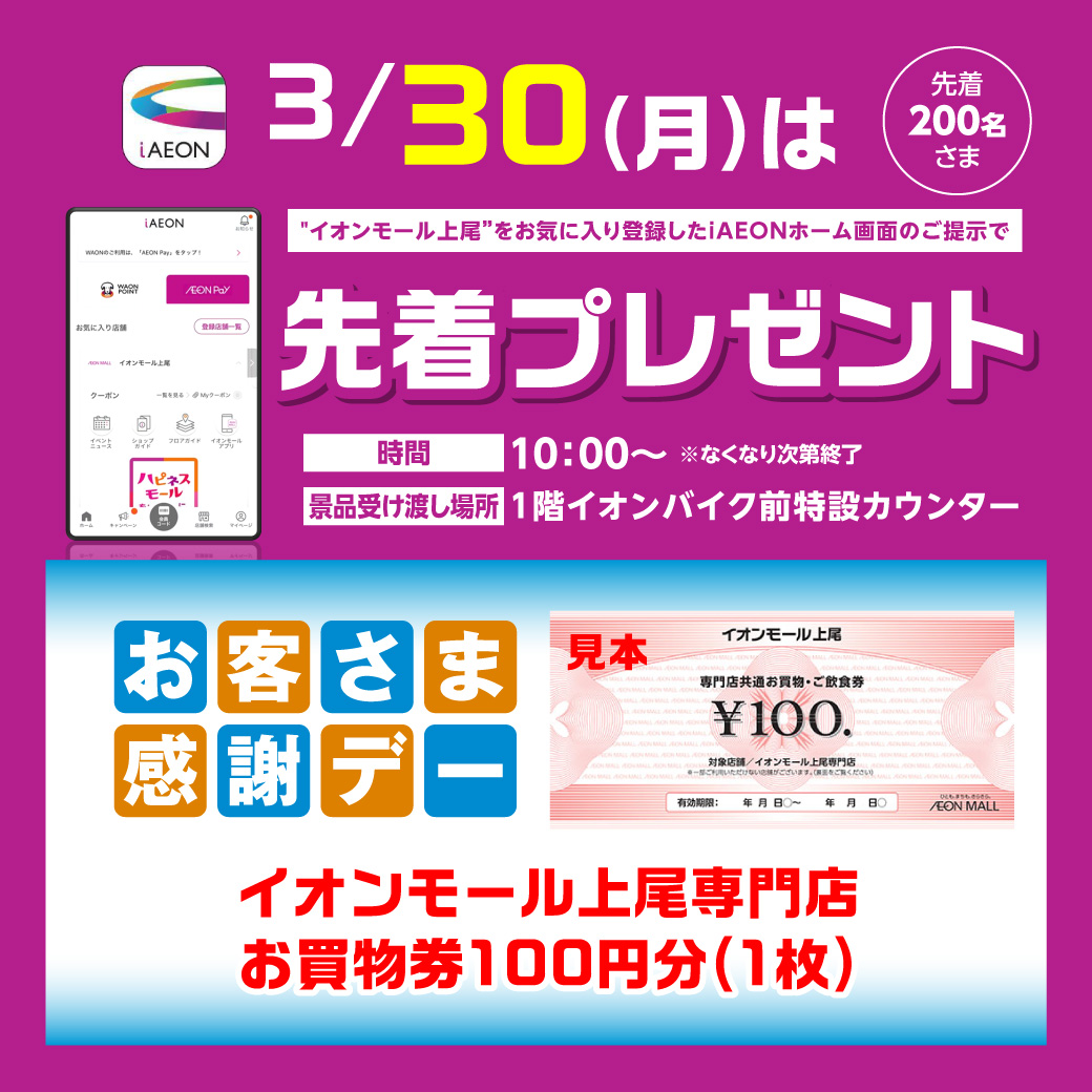＜3月30日(月)＞“イオンモール上尾”をお気に入り登録したiAEONアプリホーム画面ご提示で先着プレゼント！