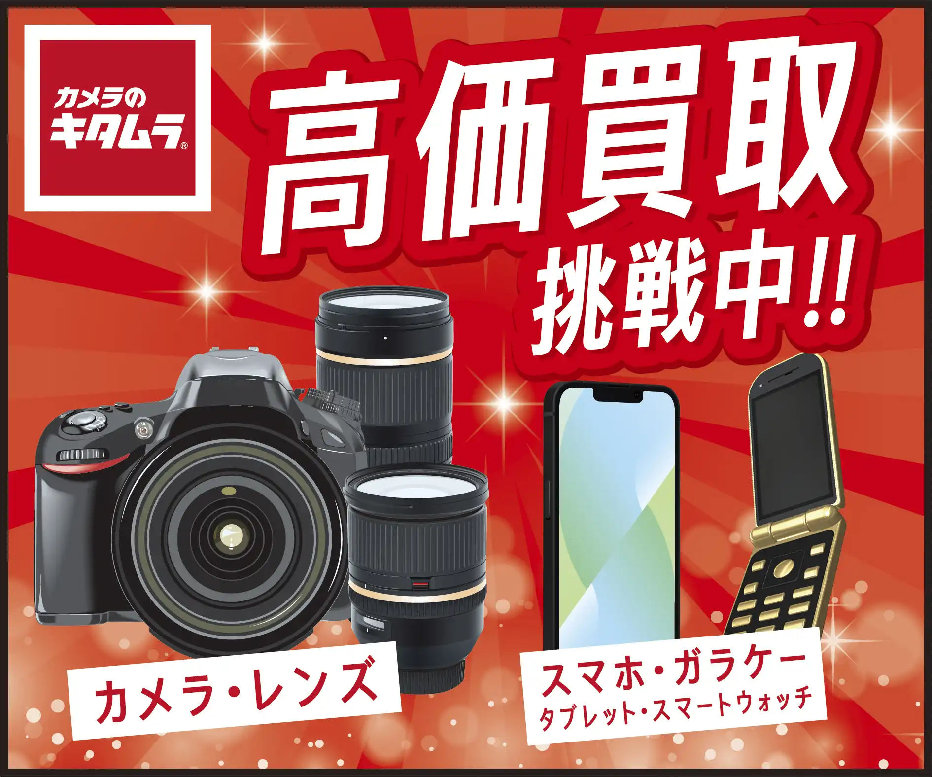【売ってください！】カメラ・レンズ・スマートフォン