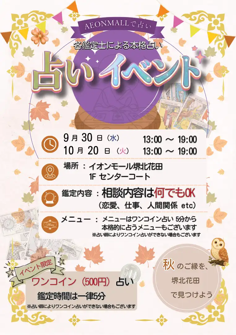各鑑定士による本格占い　占いイベント