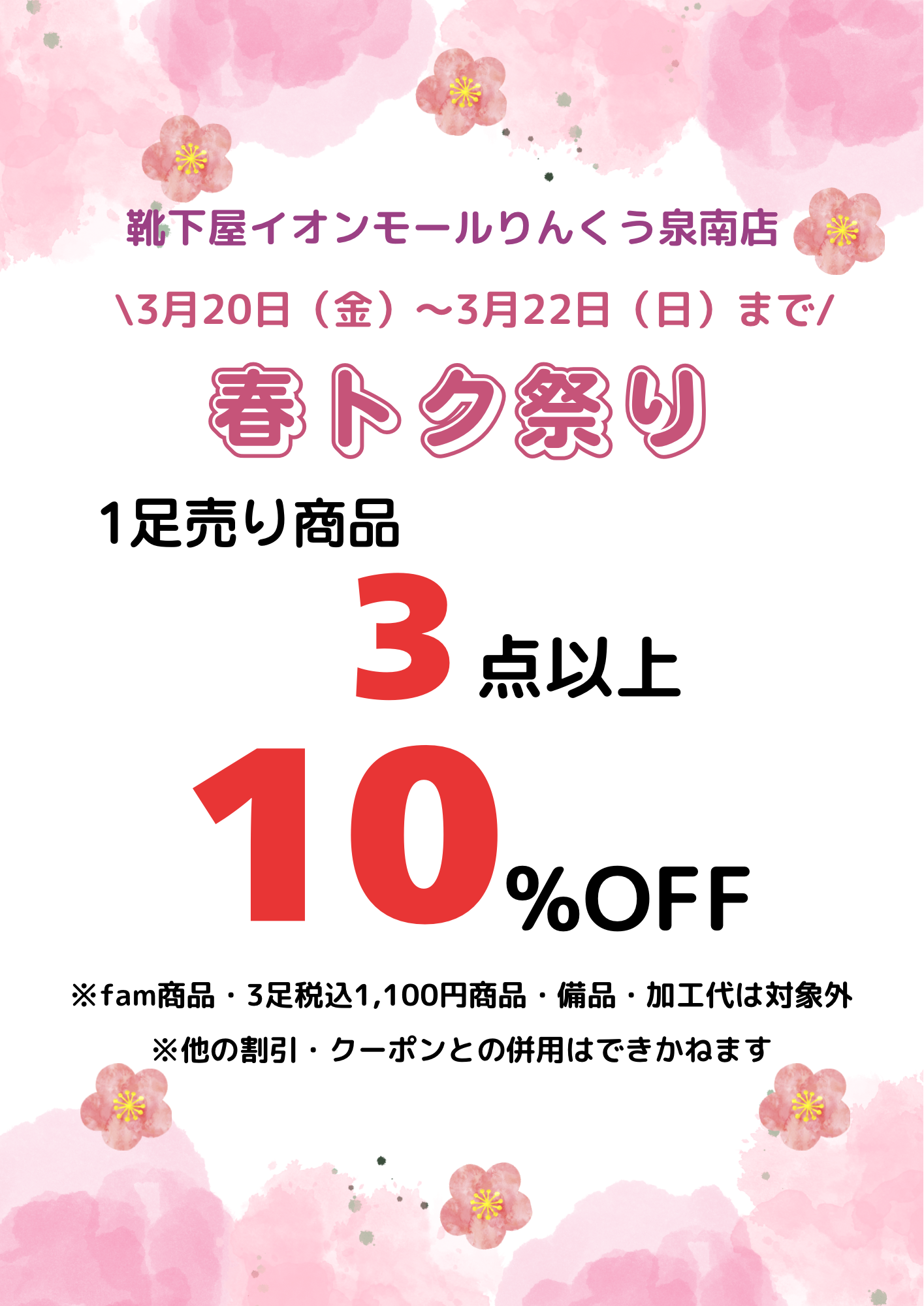 【イオンモール超春トク祭り】靴下屋3BUY10%OFF