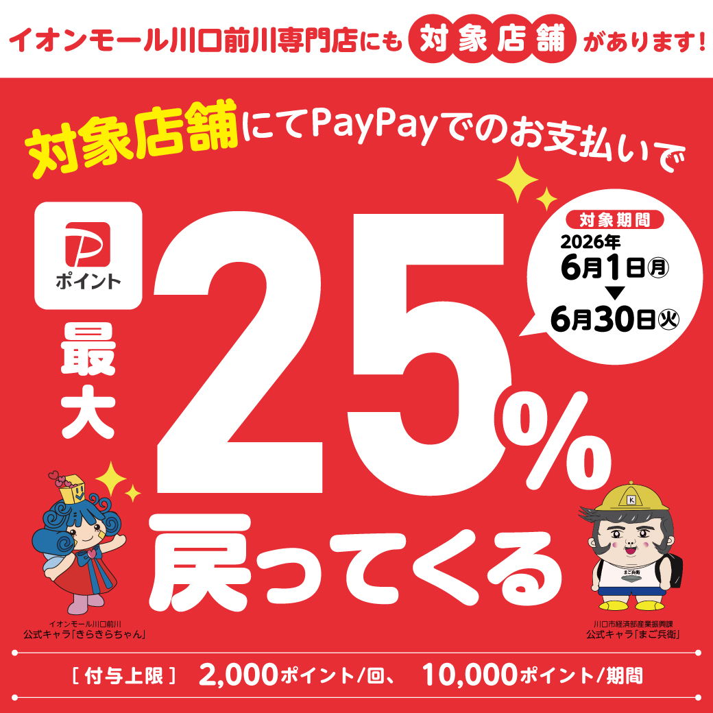 お買物は川口で！ 最大25％戻ってくるキャンペーン！！
