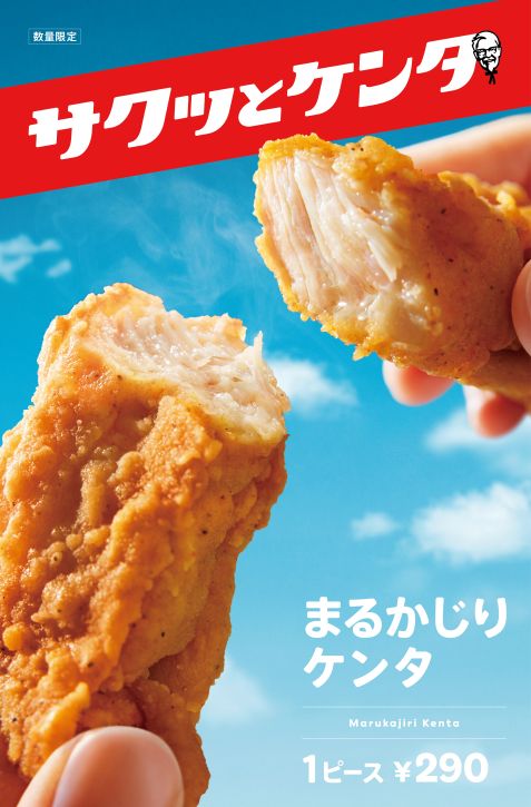 まるかじりケンタッキー新発売！