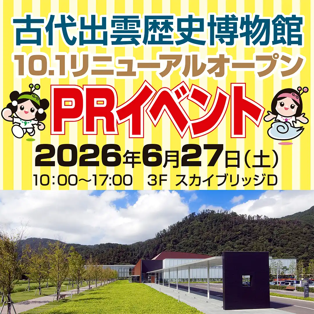 古代出雲歴史博物館 10.1リニューアルオープン PRイベント