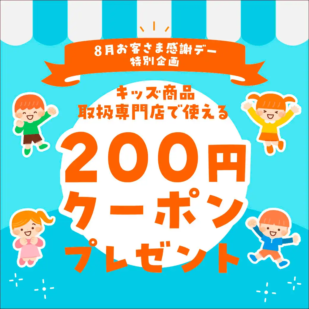 【8月お客さま感謝デー特別企画】キッズ商品取扱専門店で使える200円クーポンプレゼント