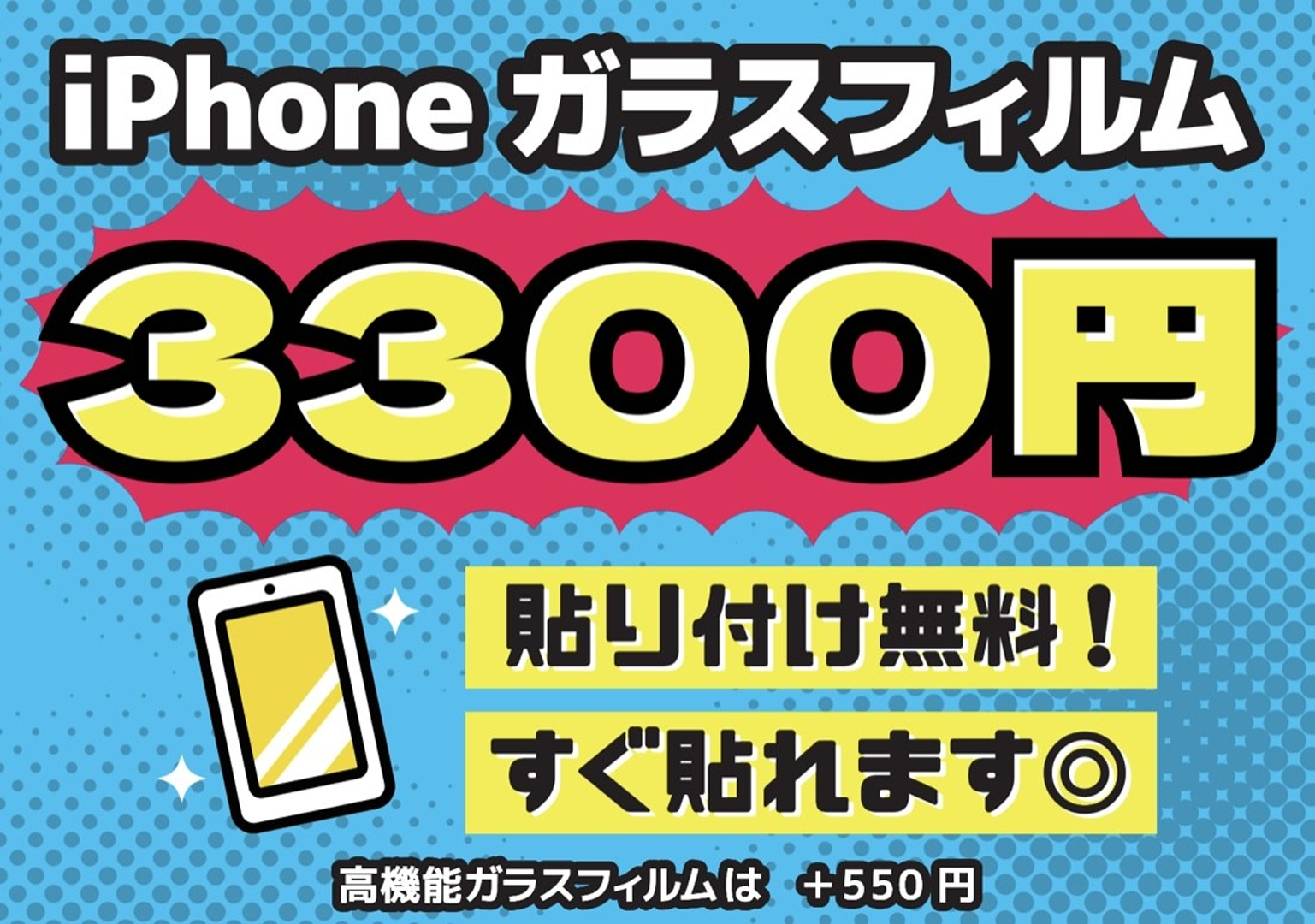 iPhone強化ガラスフィルム貼り付け無料！