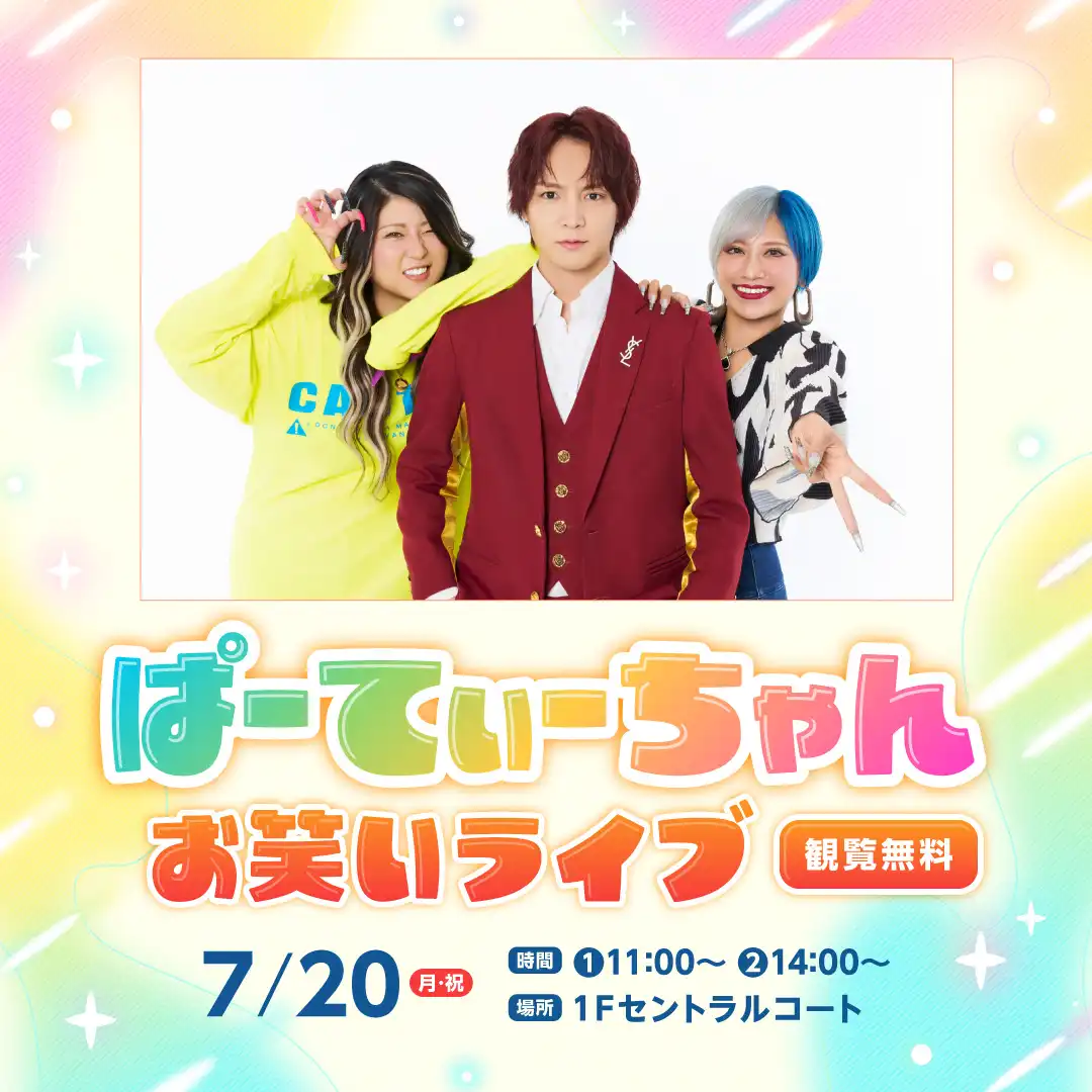 ぱーてぃーちゃん お笑いライブ