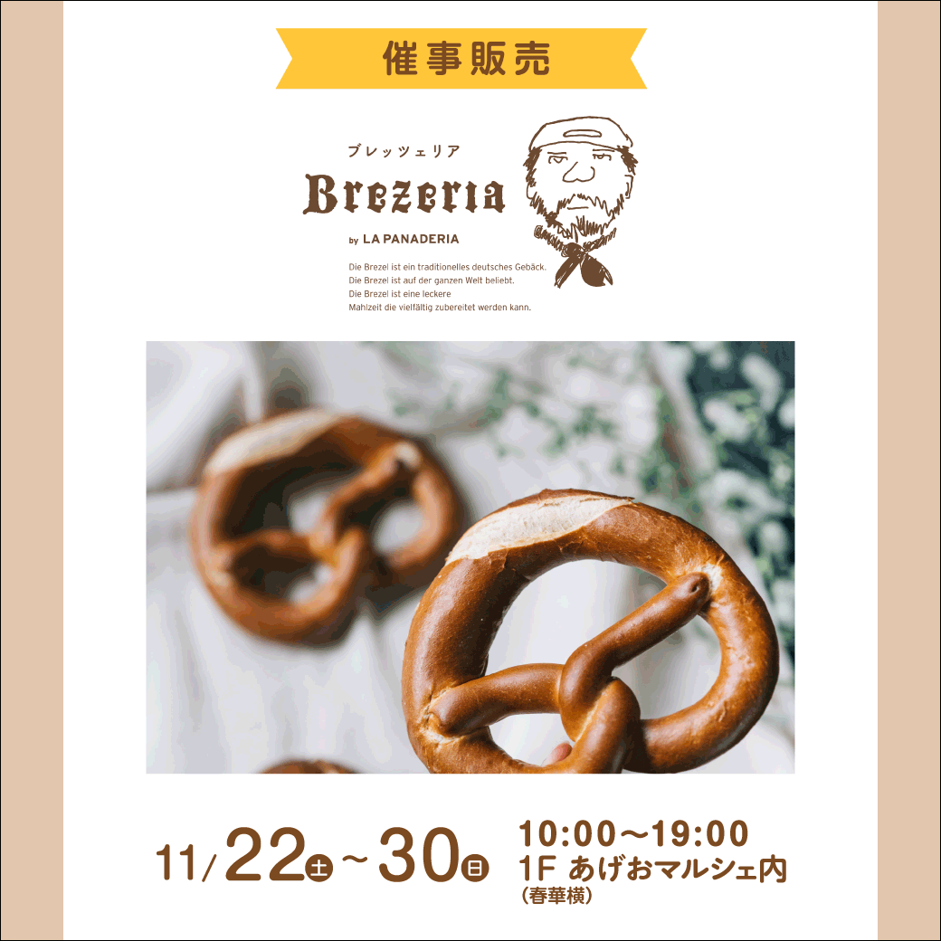 ブレッツェリア催事販売