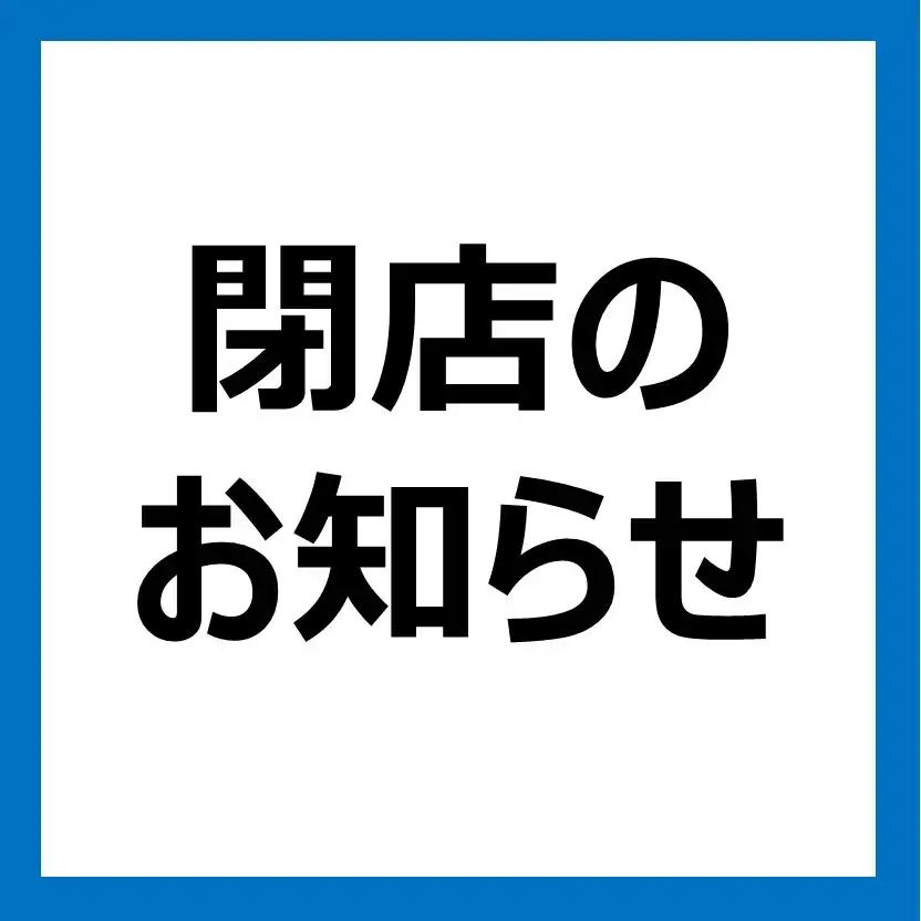 LUPIS　閉店のお知らせ