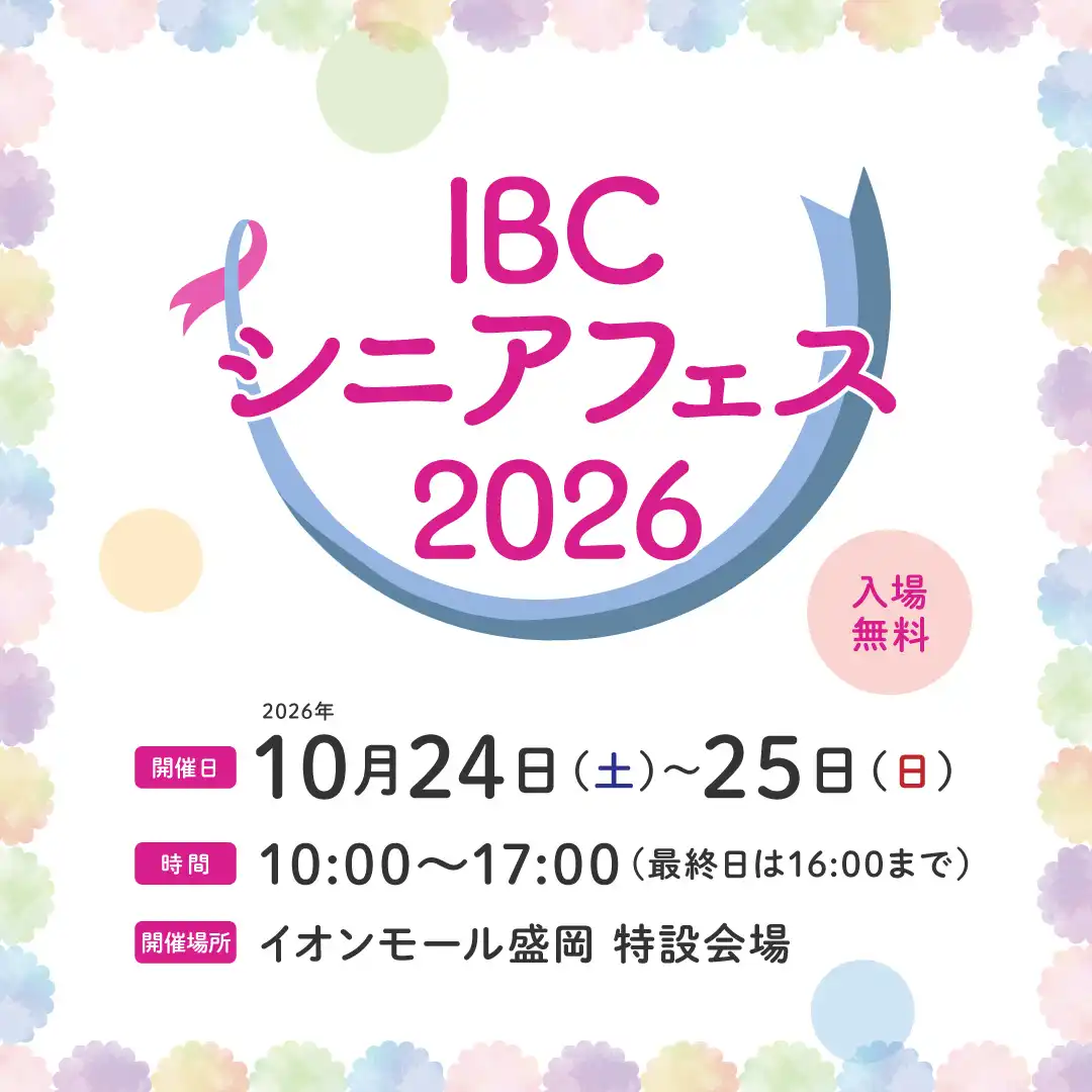 ＩＢＣシニアフェス