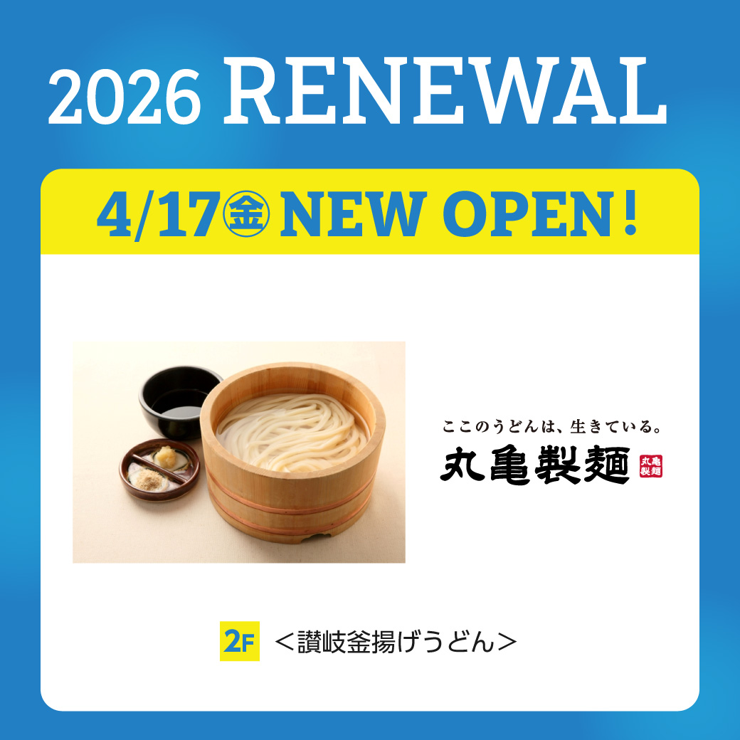 丸亀製麺リニューアル正方形画像