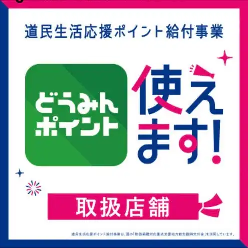 どうみんポイント使えます！