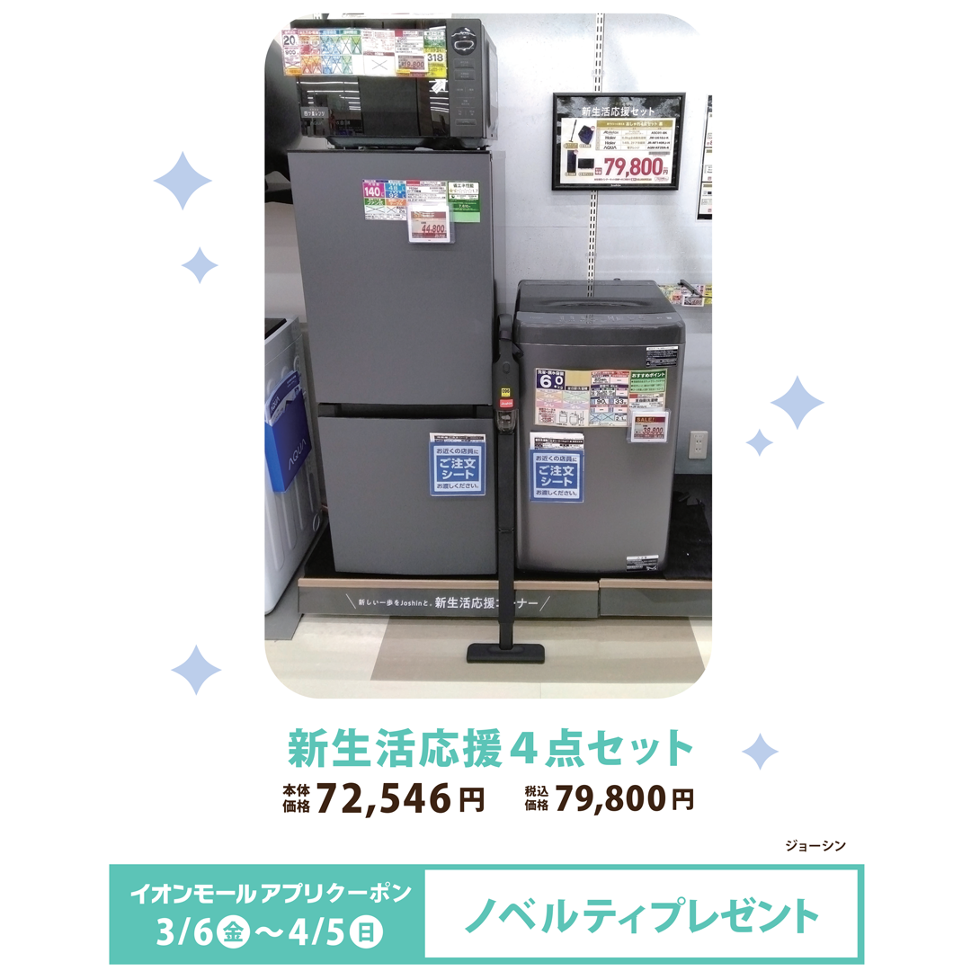 新生活応援4点セット