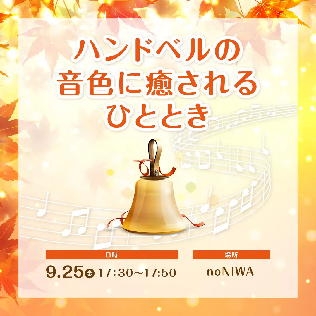 ハンドベルの音色に癒されるひととき