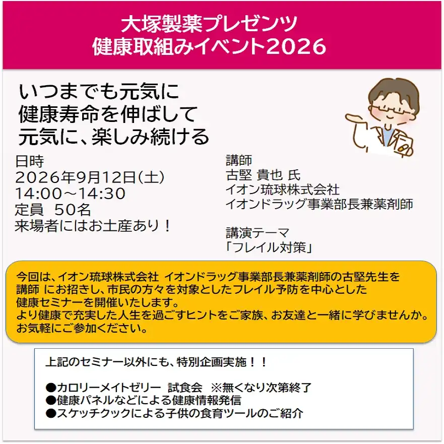 大塚製薬プレゼンツ 健康イベント2026