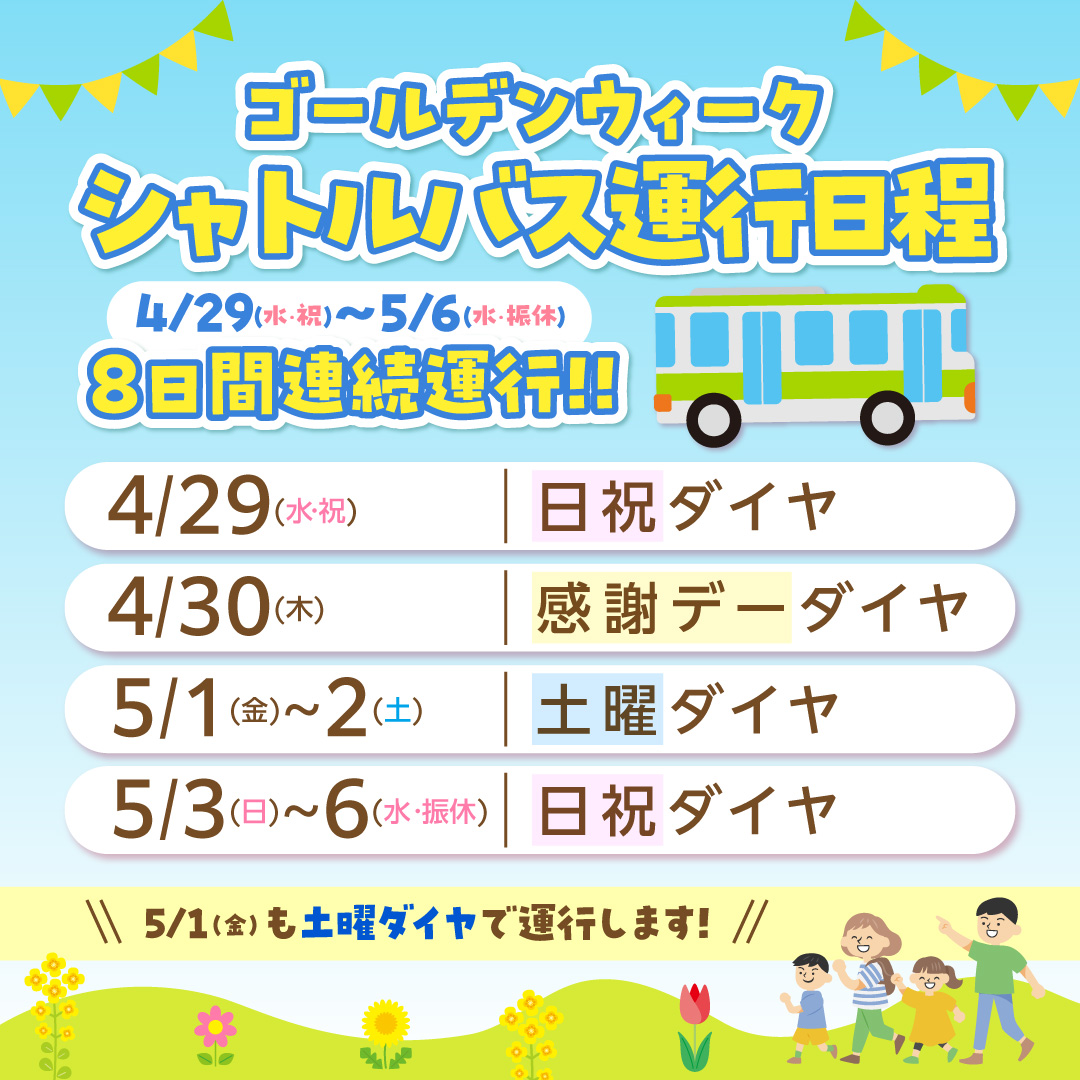 4月29日(水・祝)～5月6日(水・振休)の8日間連続運行！！