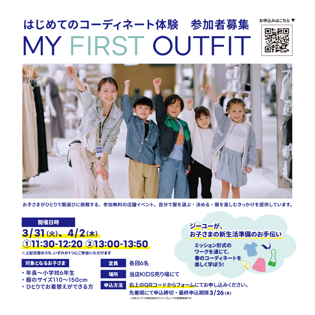 お子さま向けのコーディネート体験イベントMY FIRST OUTFIT