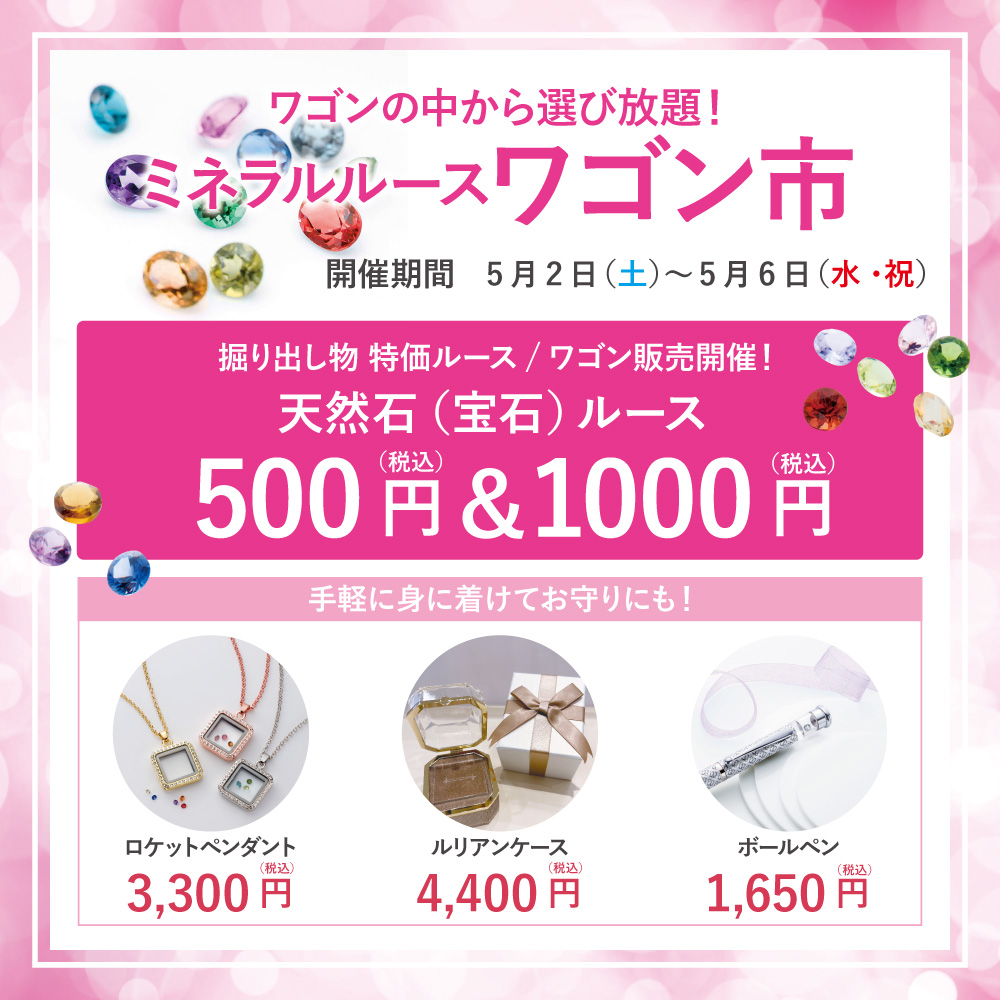 ミネラルルースワゴン市