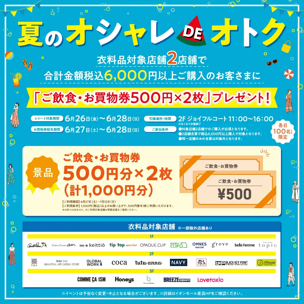 夏のオシャレ DE オトク