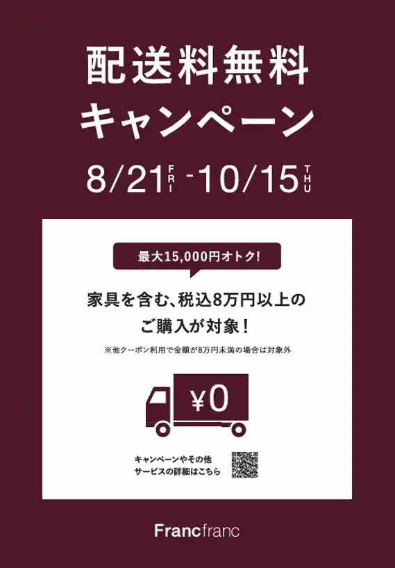 8/21(金)スタート！配送料無料キャンペーン