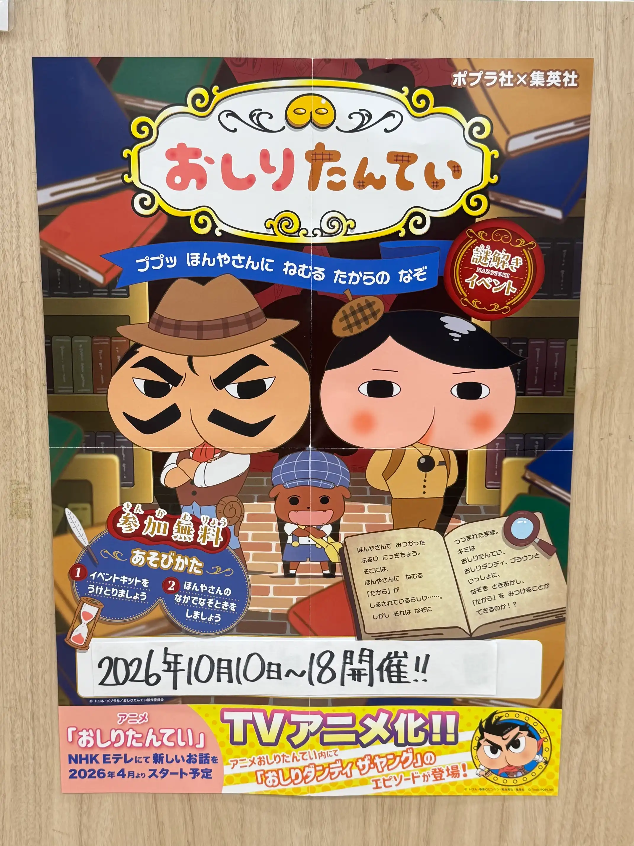 おしりたんてい謎解きイベント「ププッ ほんやさんにねむるたからのなぞ」開催！