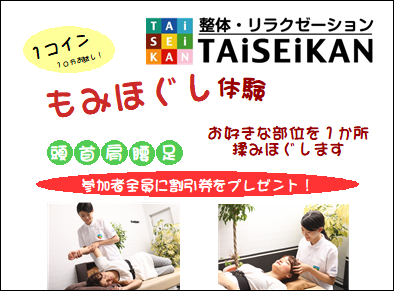 10分もみほぐし体験イベント開催！