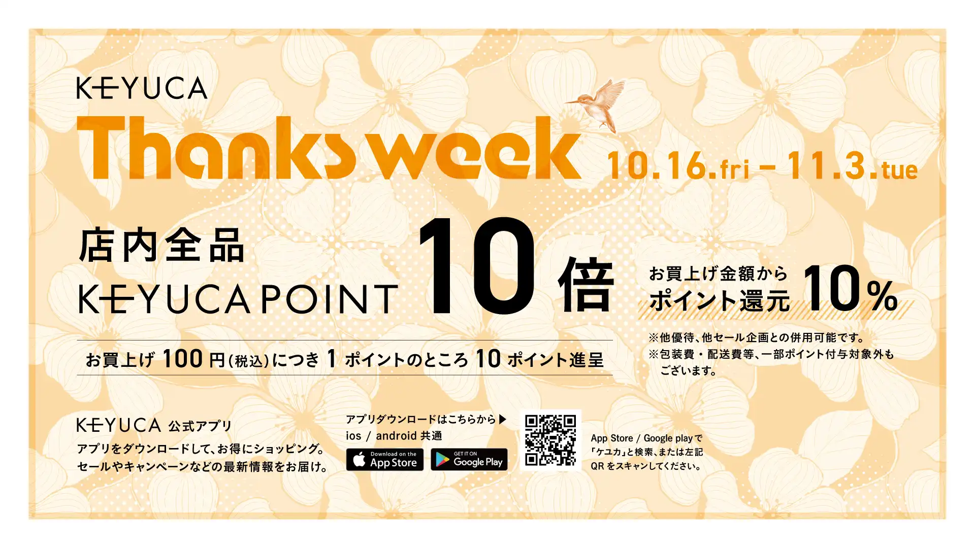 Thanks Week　ケユカポイント10倍！！