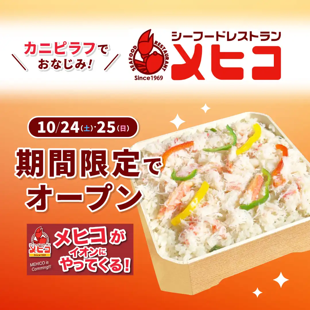 【かにピラフでおなじみ!】シーフードレストランメヒコが期間限定販売!