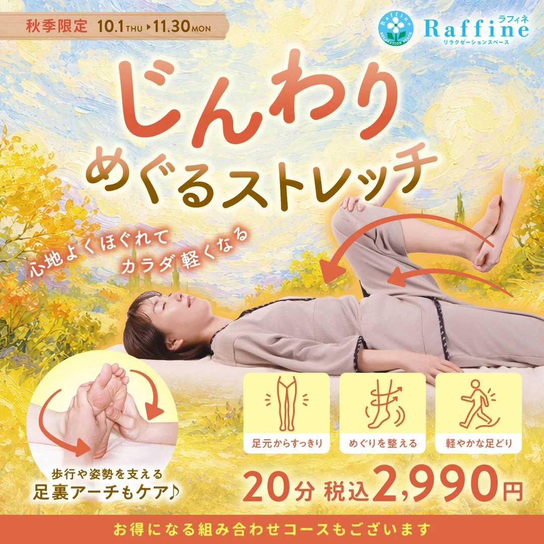 【期間限定】じんわりめぐるストレッチ