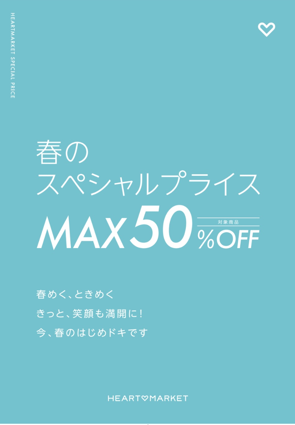 春のスペシャルプライス