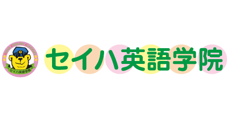 こども英会話 セイハ英語学院
