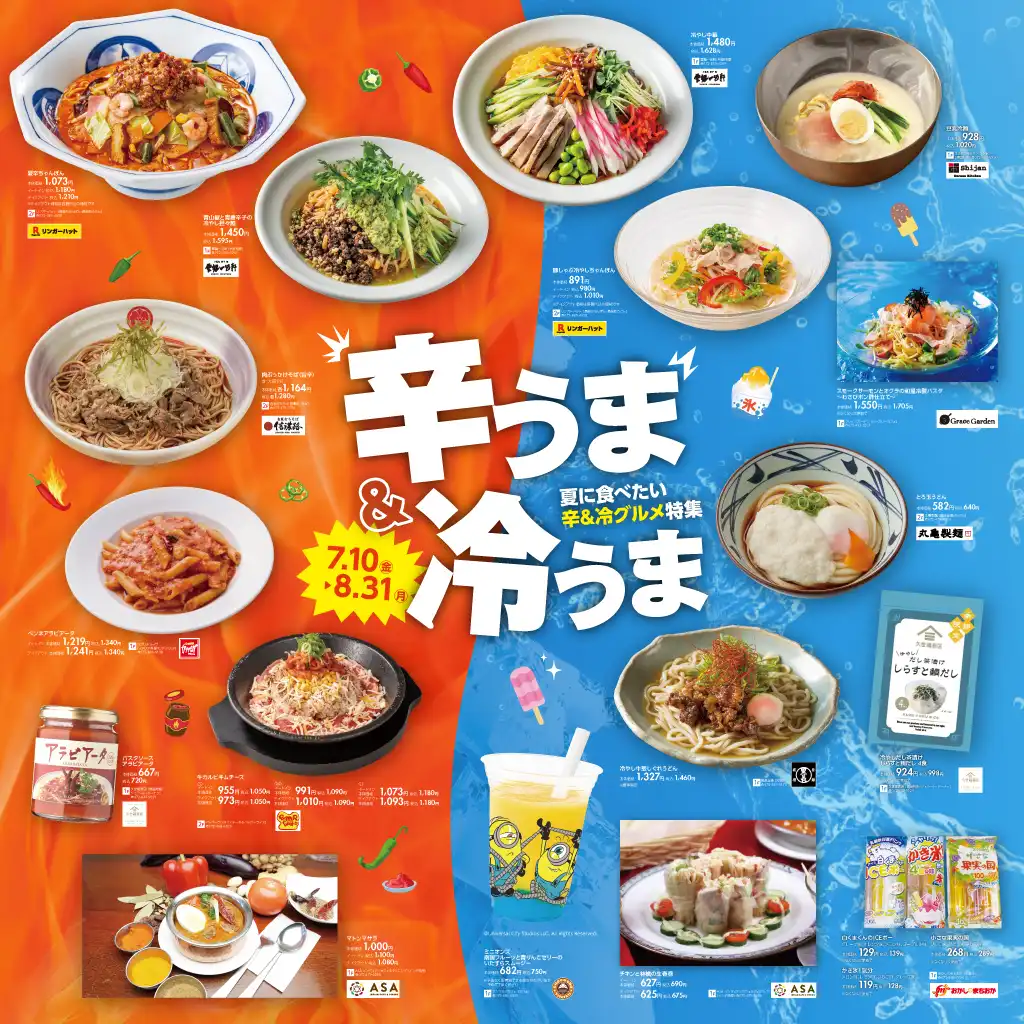 辛うま＆冷うまグルメ特集