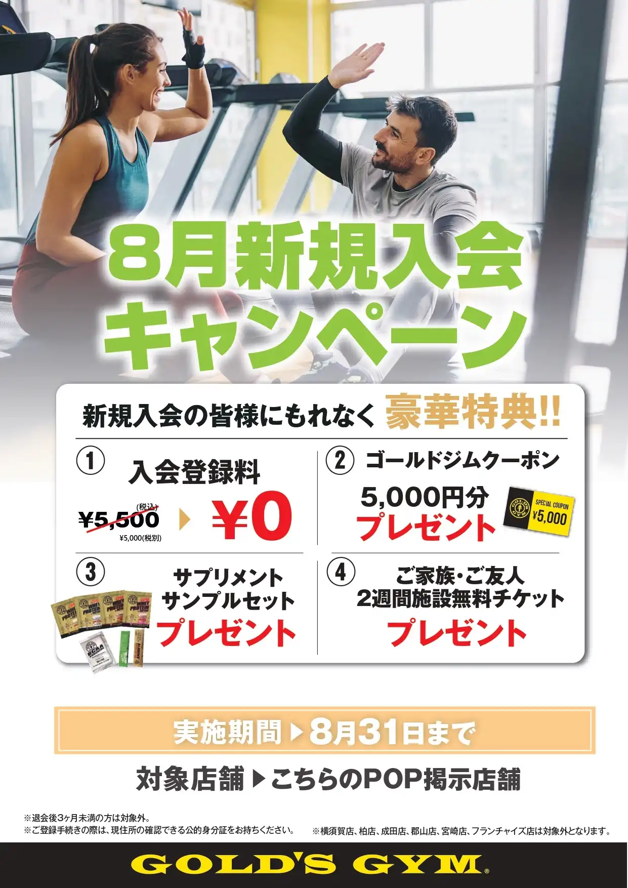 ゴールドジム:夏の入会キャンペーン