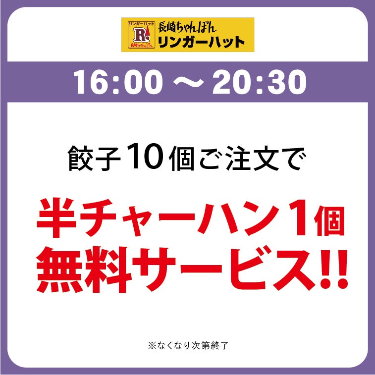 16時からは夜TOKU TIME　リンガーハット